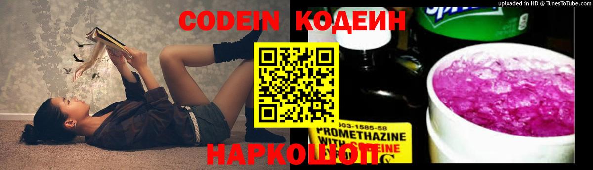 Кодеин Purple Drank Домодедово